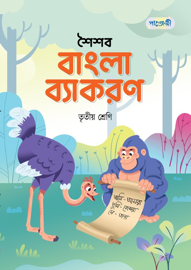 পাঞ্জেরী শৈশব বাংলা ব্যাকরণ তৃতীয় শ্রেণি (পেপারব্যাক) | Panjeree Shoishob Bangla Byakoron Class Three (Paperback)