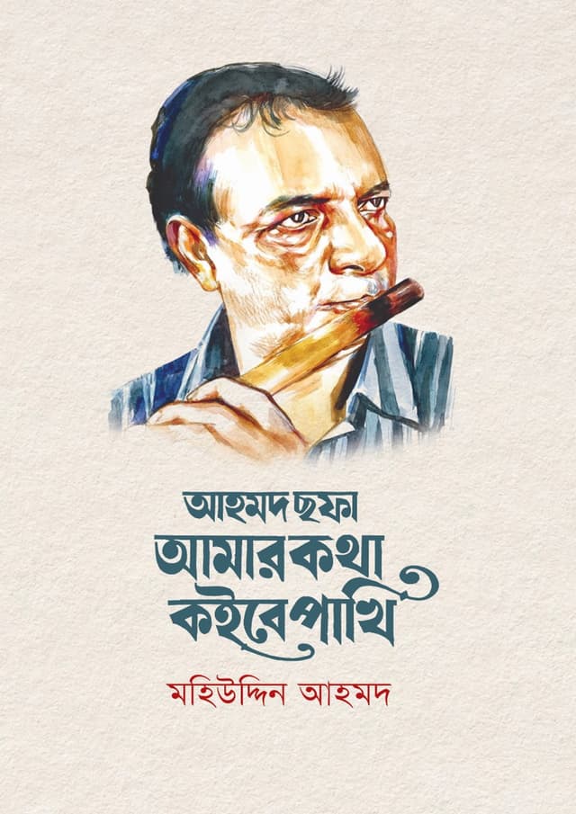 আহমদ ছফা: আমার কথা কইবে পাখি (হার্ডকভার) | Ahmad Sofa: Amar Kotha Koibo Pakhi (Hardcover)