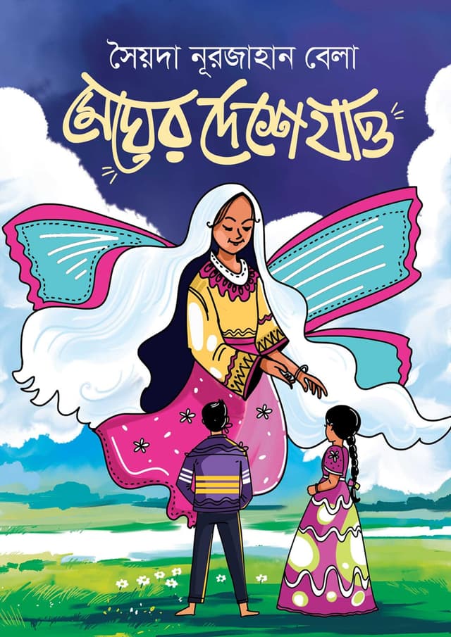মেঘের দেশে যাও (হার্ডকভার) | Megher Deshe Jao (Hardcover)