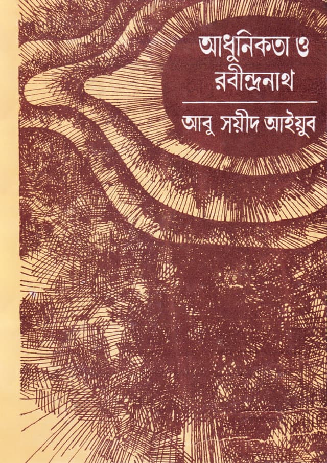 আধুনিকতা ও রবীন্দ্রনাথ (হার্ডকভার) | Adhunikota O Rabindranath (Hardcover)