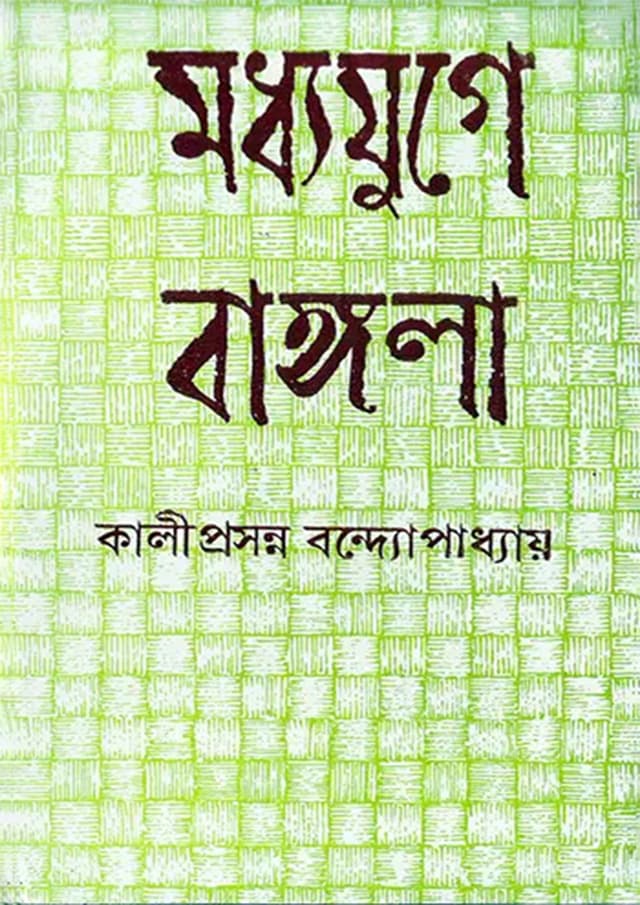 মধ্যযুগে বাঙ্গলা (হার্ডকভার) | Moddhojuge Bangla (Hardcover)