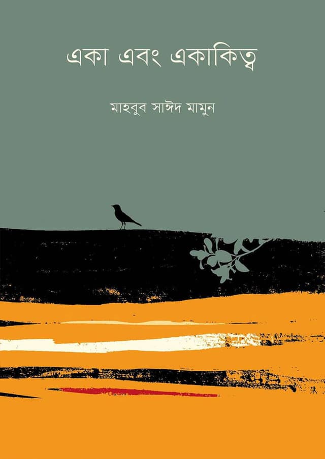 একা এবং একাকিত্ব (হার্ডকভার) | Eka Ebong Ekakitta (Hardcover)