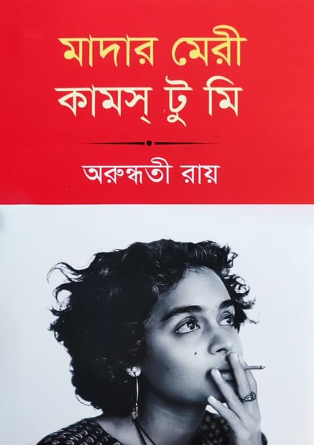 মাদার মেরি কামস টু মি (হার্ডকভার) | Mother Mary Comes To Me (Hardcover)