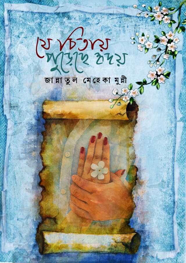 যে চিতায় পুড়ছে হৃদয় (হার্ডকভার) | Je Chitay Purchey Hridoy (Hardcover)