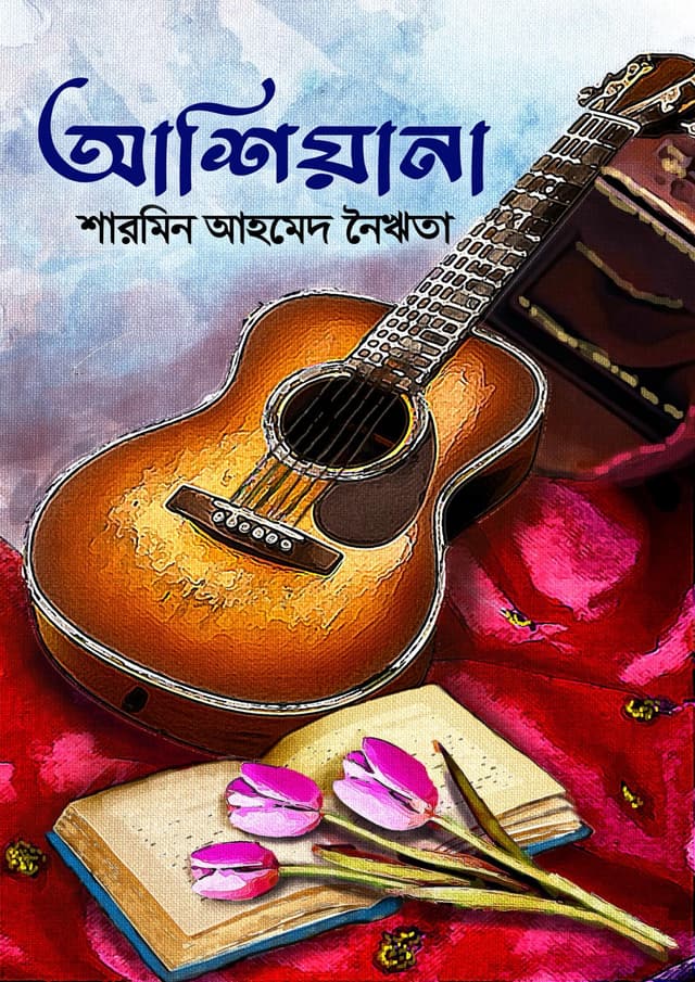 আশিয়ানা (হার্ডকভার) | Ashiyana (Hardcover)