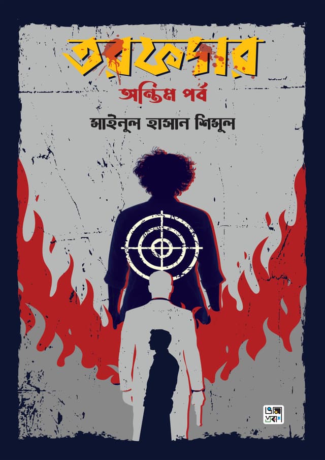 তরফদার : অন্তিম পর্ব (হার্ডকভার) | Torofder : Ontim Porbo (Hardcover)