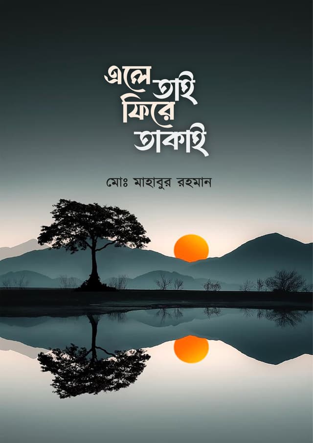 এলে তাই ফিরে তাকাই (হার্ডকভার) | Ale Tai Fira Takai (Hardcover)