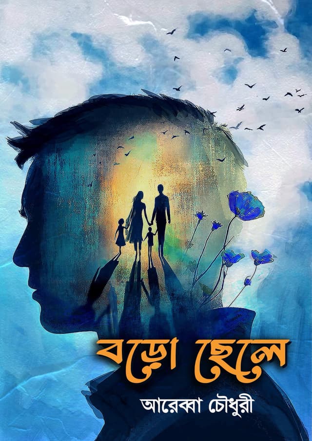বড়ো ছেলে (হার্ডকভার) | Boro Chele (Hardcover)