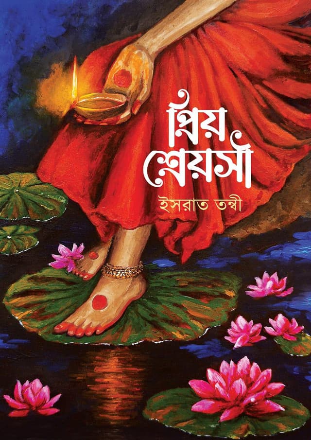 প্রিয় শ্রেয়সী (হার্ডকভার) | Priyo Shreyoshi (Hardcover)