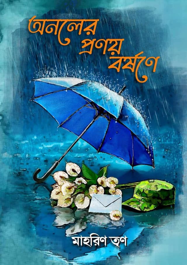 অনলের প্রণয় বর্ষণে (হার্ডকভার) | Anolyer Pronoy Borshone (Hardcover)