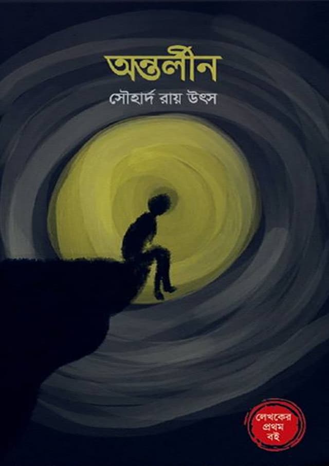 অন্তর্লীন (হার্ডকভার) | Antorlin (Hardcover)