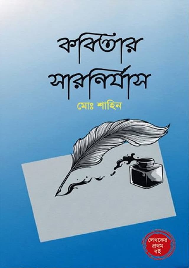 কবিতার সারনির্যাস (হার্ডকভার) | Kobitar Sarnizas (Hardcover)