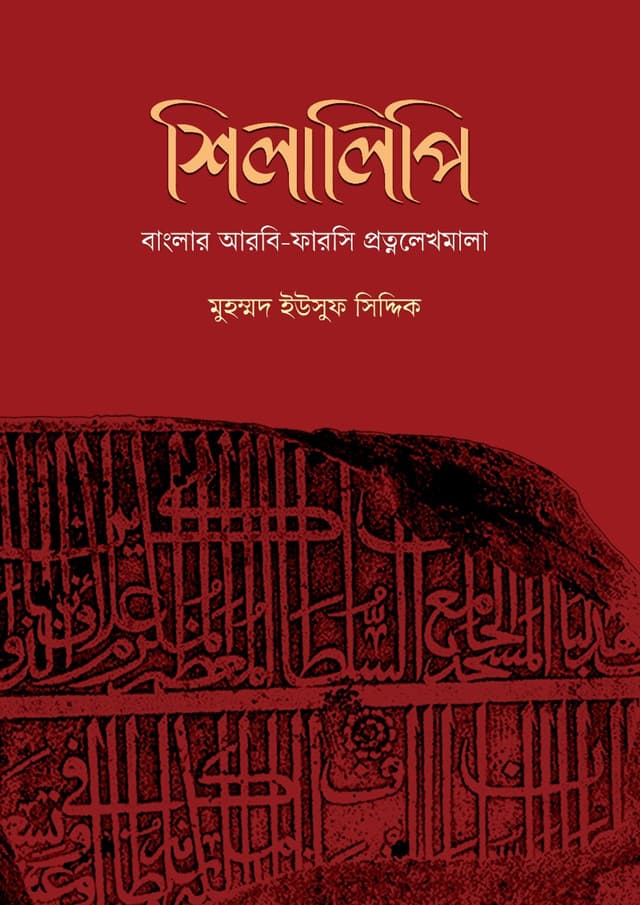 শিলালিপি: বাংলার আরবি-ফারসি প্রত্নলেখমালা (হার্ডকভার) | Shilalipi: Banglar Arbi-Farshi Protnolekhomala (Hardcover)
