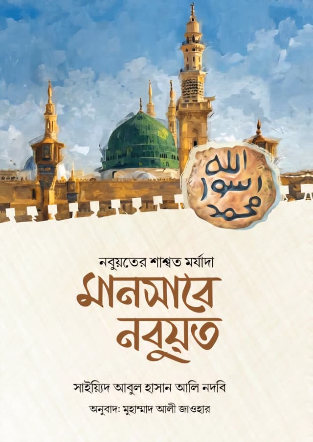 মানসাবে নবুয়ত (হার্ডকভার) | Mansabe Nobuyot (Hardcover)
