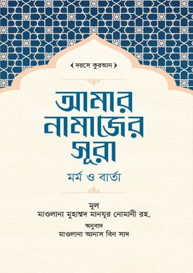 আমার নামাজের সূরা (পেপারব্যাক) | Amar Namazer Surah (Paperback)