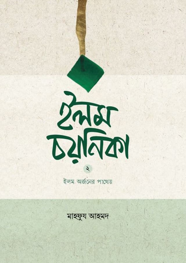 ইলম চয়নিকা - দ্বিতীয় খণ্ড (পেপারব্যাক) | Ilm Choyonika - 2nd Part (Paperback)
