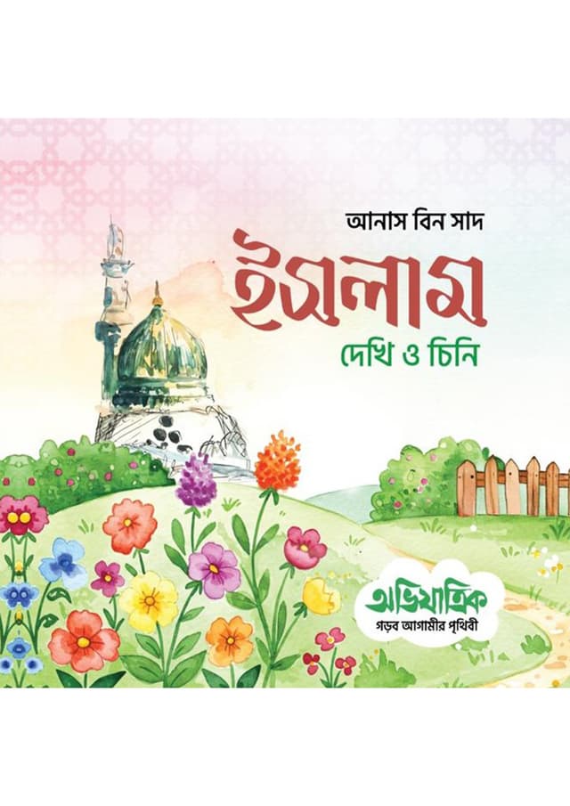 ইসলাম দেখি ও চিনি (পেপারব্যাক) | Islam Dekhi O Chini (Paperback)