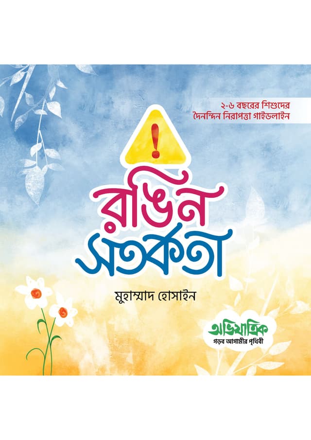 রঙিন সতর্কতা (পেপারব্যাক) | Rongin Sotorkota (Paperback)