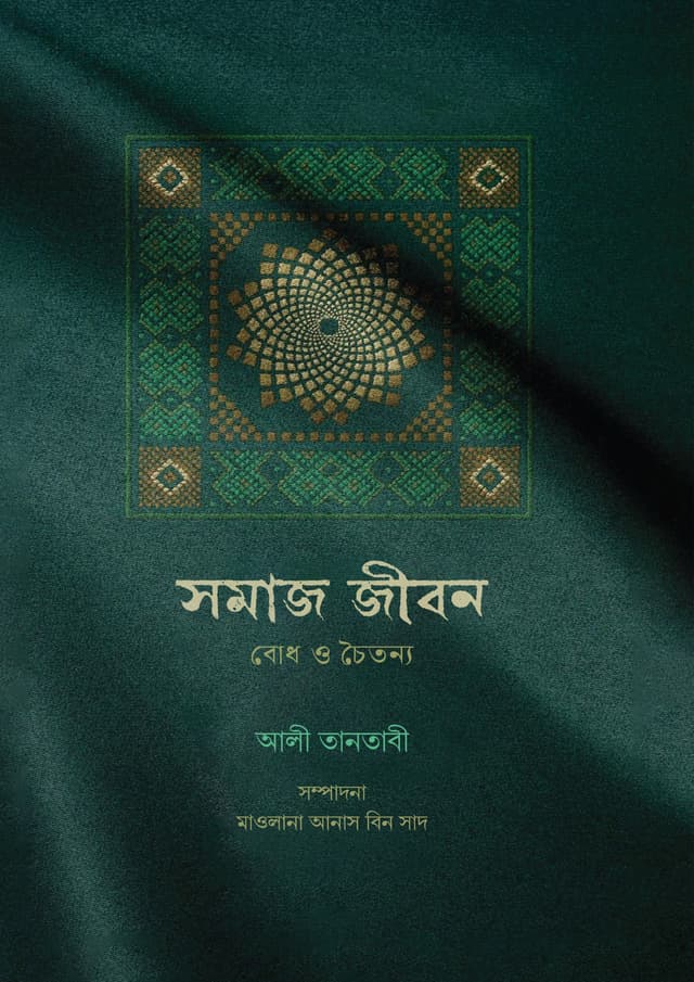 সমাজ ও জীবন (পেপারব্যাক) | Somaj O Jibon (Paperback)