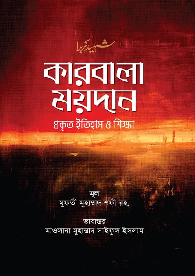কারবালা ময়দান (পেপারব্যাক) | Karbala Moydan (Paperback)