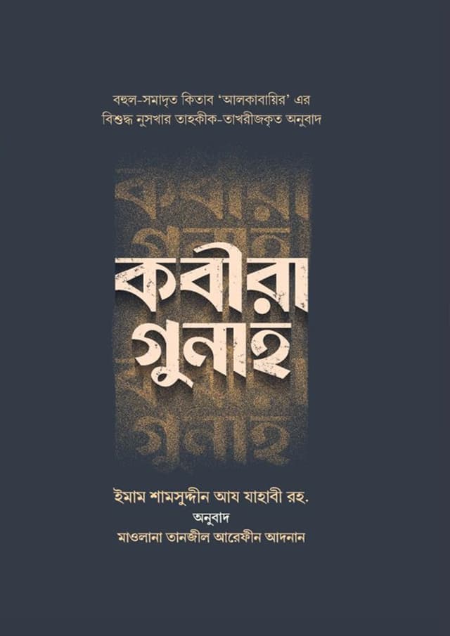 কবীরা গুনাহ (হার্ডকভার) | Kabira Gunah (Hardcover)