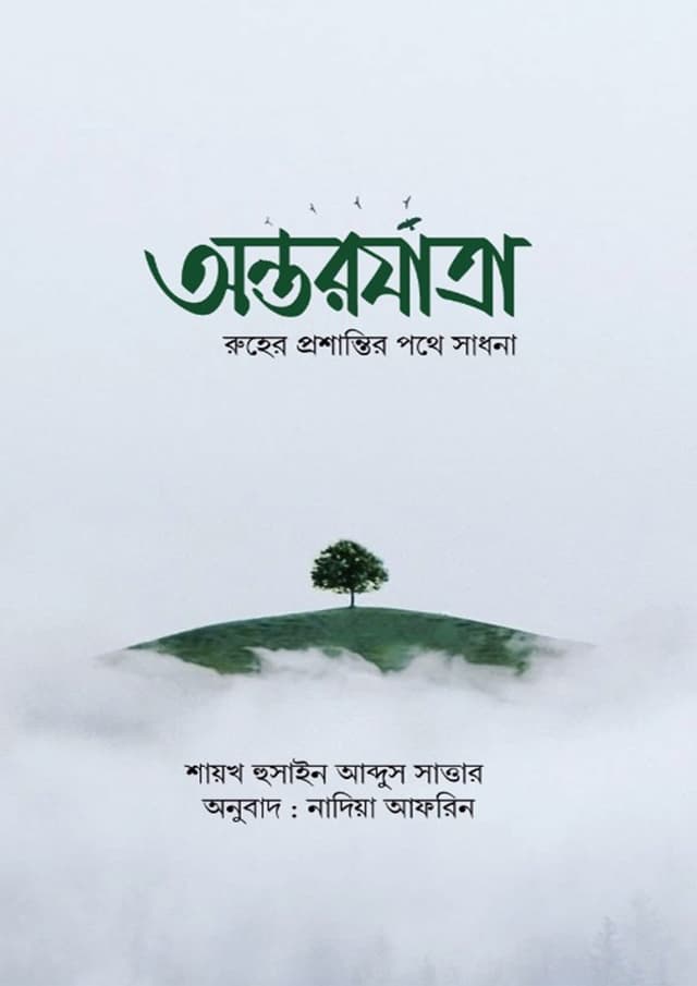 অন্তরযাত্রা (পেপারব্যাক) | Antorjatra (Paperback)