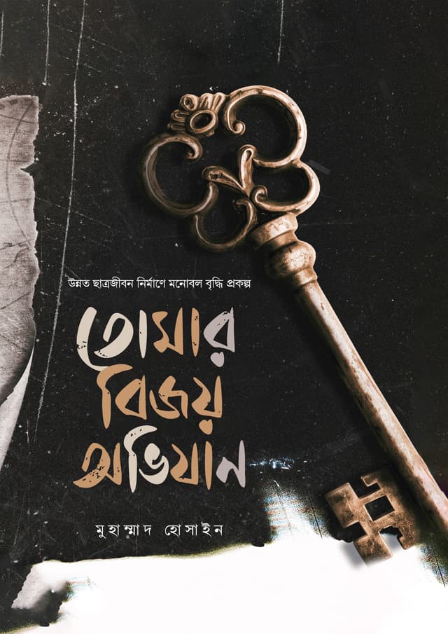 তোমার বিজয় অভিযান (হার্ডকভার) | Tomar Bijoy Avijan (Hardcover)
