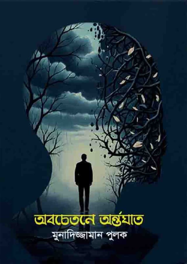 অবচেতনে অর্ন্তঘাত (হার্ডকভার) | Abochetone Antorghat (Hardcover)