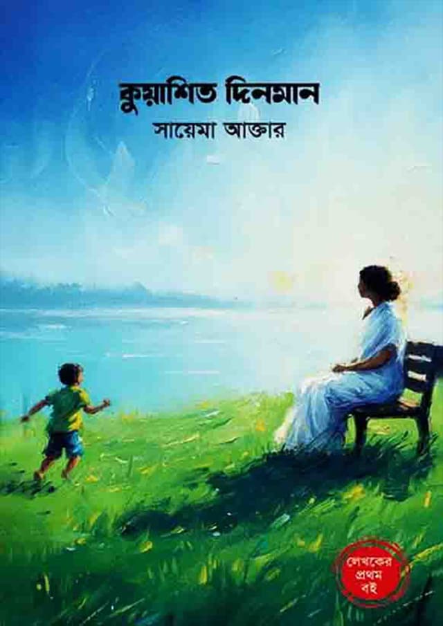 কুয়াশিত দিনমান (হার্ডকভার) | Kuashito Dinman (Hardcover)