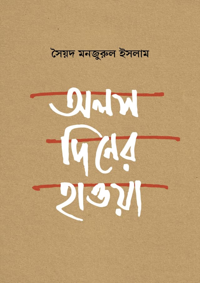 অলস দিনের হাওয়া (হার্ডকভার) | Alos Diner Hawa (Hardcover)