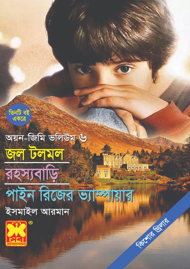 অয়ন-জিমি ভলিউম ৬: জল টলমল + রহস্যবাড়ি + পাইন রিজের ভ্যাম্পায়ার (পেপারব্যাক) | Ayon-Jimmy Volume 6: Jol Tolmol - Rohossyabari - Pain Rizer Vampire (Paperback)