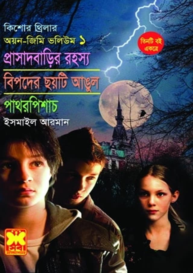 অয়ন-জিমি ভলিউম ১: প্রাসাদবাড়ির রহস্য + বিপদের ছয়টি আঙুল +পাথরপিশাচ (পেপারব্যাক) | Ayon-Jimmy Volume 1: Prasadbarir Rohossya - Bipoder Choyti Angul - Pathorpichash (Paperback)
