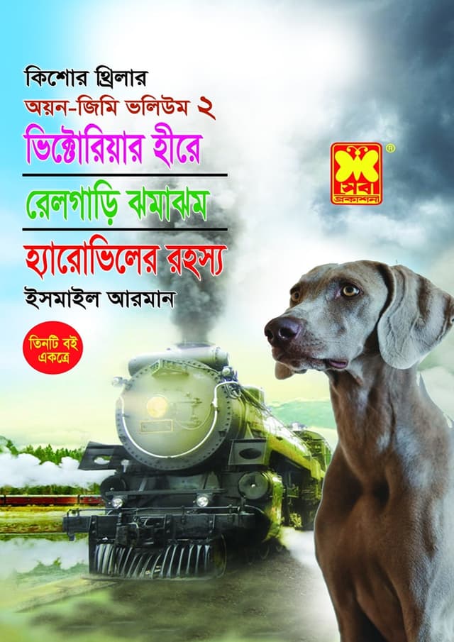 অয়ন-জিমি ভলিউম ২ : ভিক্টোরিয়ার হীরে + রেলগাড়ি ঝমাঝম + হ্যারোভিলের রহস্য (পেপারব্যাক) | Ayon-Jimmy Volume 2 : Victoriyar Hire - Railgari Jomajhom - Haroviler Rohossya (Paperback)