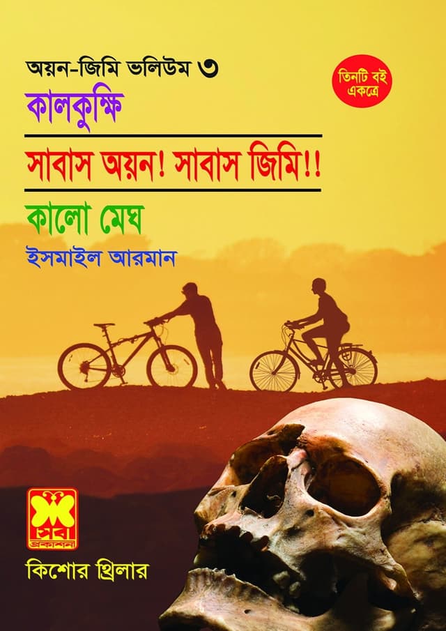 অয়ন-জিমি ভলিউম ৩: কালকুক্ষি + সাবাস অয়ন! সাবাস জিমি!! + কালো মেঘ (পেপারব্যাক) | Ayon-Jimmy Volume 3: Kalkukkhi - Sabas Ayon! Sabas Jimmy! - Kalo Megh (Paperback)