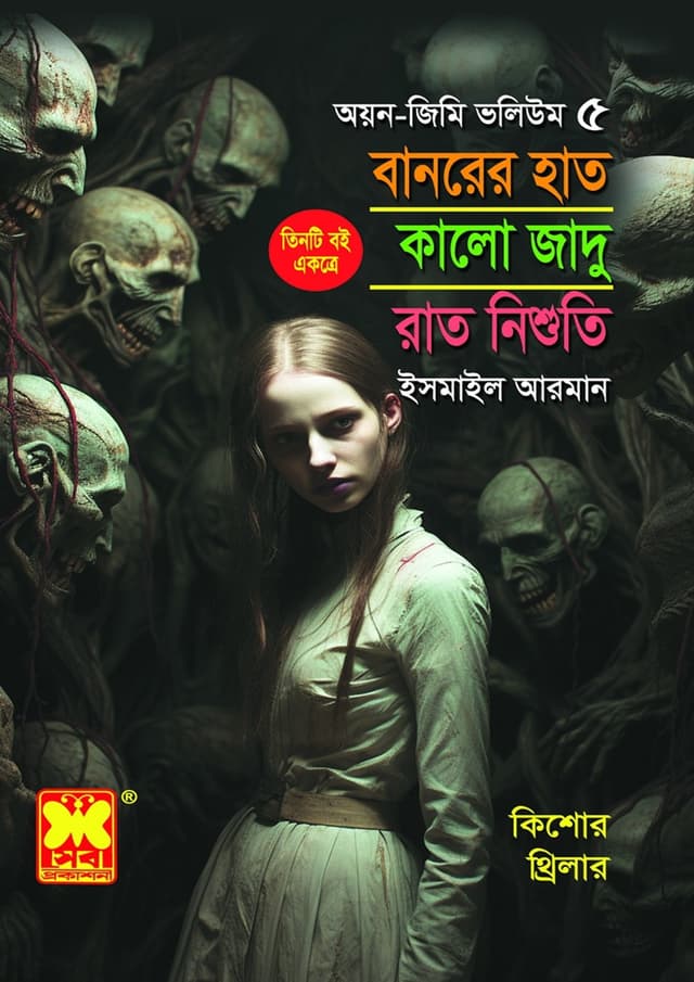 অয়ন-জিমি ভলিউম ৫: বানরের হাত + কালো জাদু + রাত নিশুতি (পেপারব্যাক) | Ayon-Jimmy Volume 5 : Banorer Hat - Kalo Jadu - Rat Nishuti (Paperback)