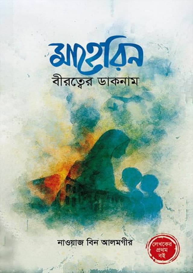 মাহেরিন বীরত্বের ডাকনাম (হার্ডকভার) | Maherin Birotter Daknam (Hardcover)