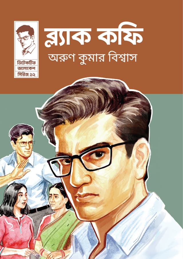 ব্ল্যাক কফি (হার্ডকভার) | Black Coffee (Hardcover)