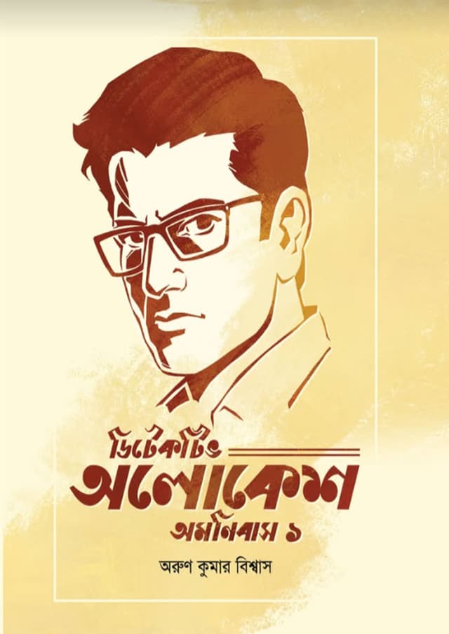 ডিটেকটিভ অলোকেশ অমনিবাস ১ (হার্ডকভার) | Detective Alokesh Omnibush 1 (Hardcover)