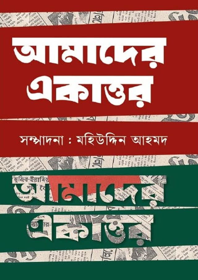 আমাদের একাত্তর (হার্ডকভার) | Amader Akattor (Hardcover)
