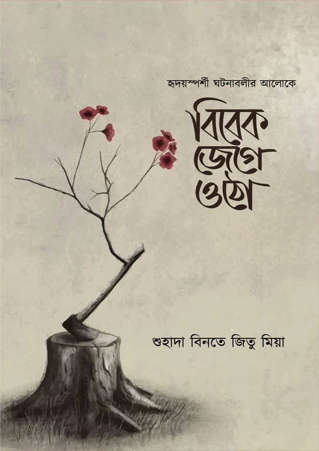 বিবেক জেগে উঠো (হার্ডকভার) | Bibek Jege Utho (Hardcover)