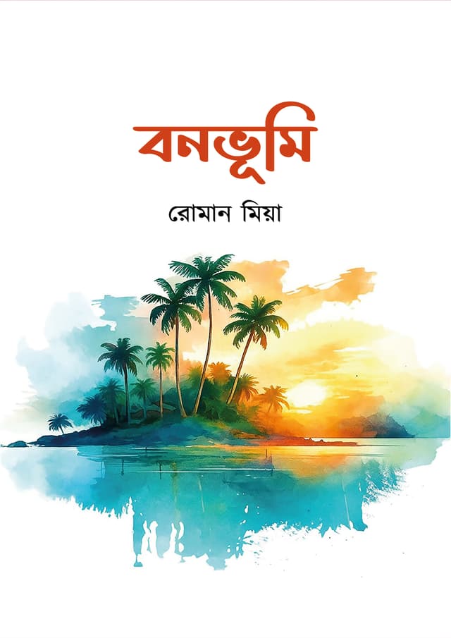 বনভূমি (হার্ডকভার) | Bonbhumi (Hardcover)