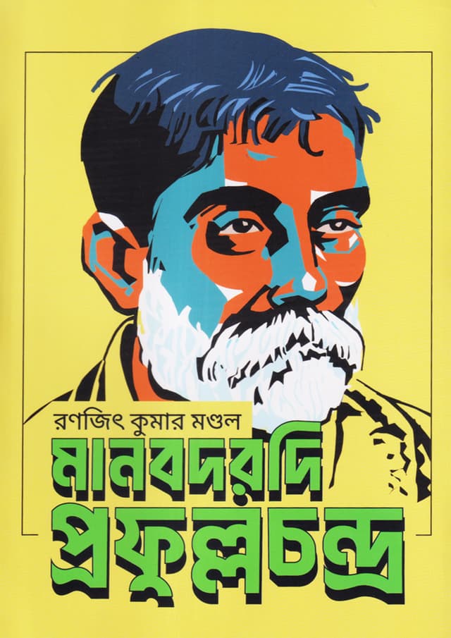 মানবদরদী প্রফুল্ল চন্দ্র (হার্ডকভার) | Manobdorodi Prafullachandra (Hardcover)