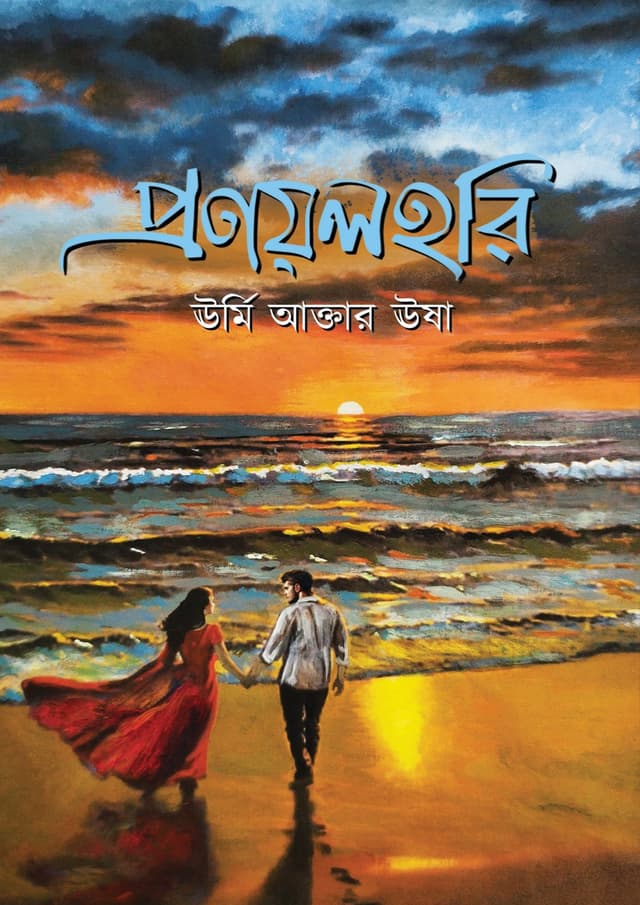 প্রণয়লহরি (হার্ডকভার) | Pronoylohori (Hardcover)