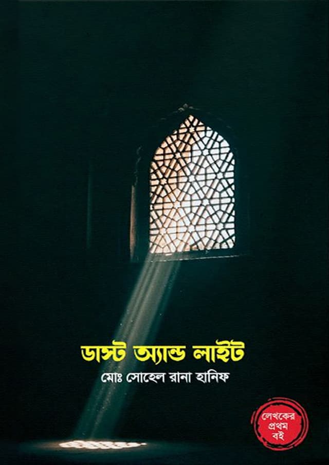 ডাস্ট অ্যান্ড লাইট (হার্ডকভার) | Dust And Light (Hardcover)