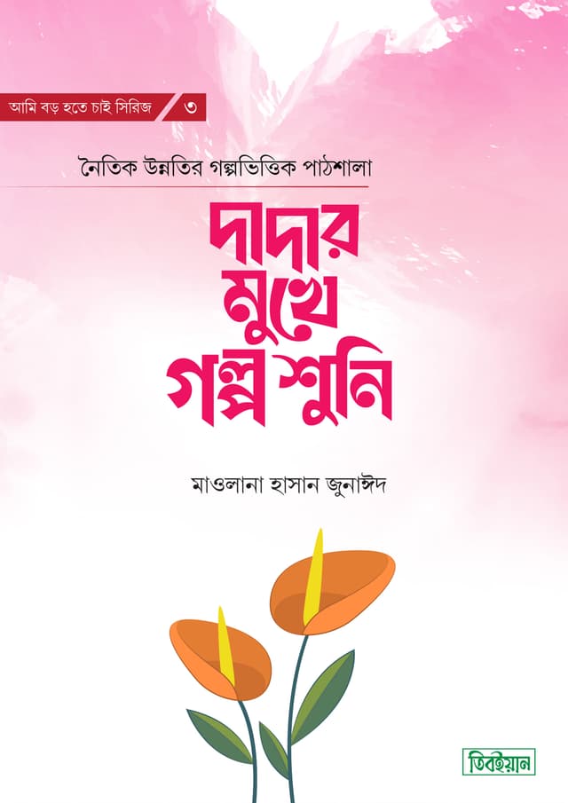 দাদার মুখে গল্প শুনি (হার্ডকভার) | Dadar Mukhe Golpo Shuni (Hardcover)