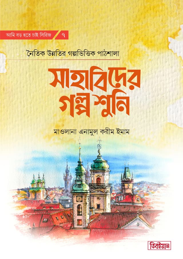 সাহাবিদের গল্প শুনি (হার্ডকভার) | Sahabider Golpo Shuni (Hardcover)