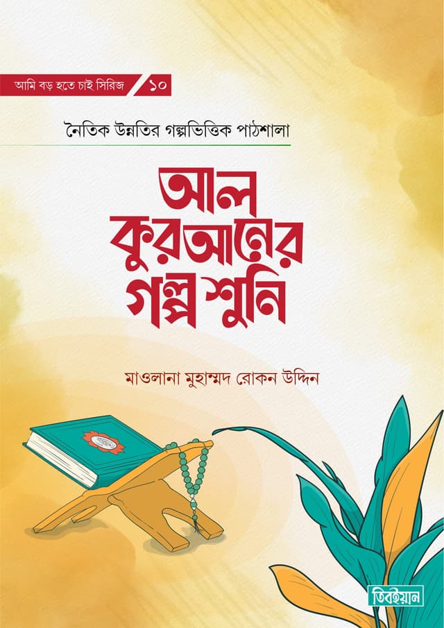 আল কুরআনের গল্প শুনি (হার্ডকভার) | Al Quraner Golpo Shuni (Hardcover)
