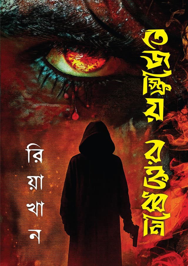 তেজস্ক্রিয় রক্তধ্বনি (হার্ডকভার) | Tejskriyo Roktodhoni (Hardcover)