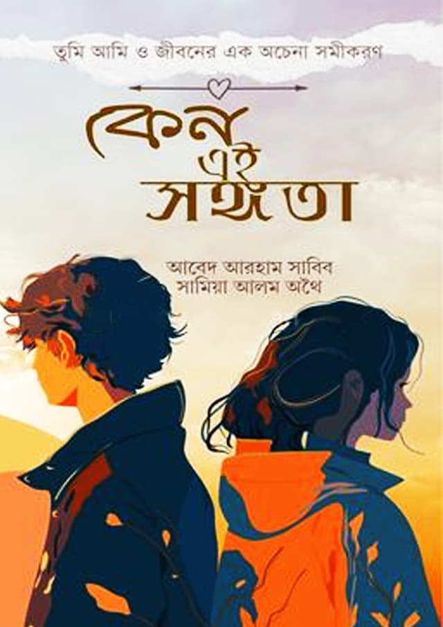 কেন এই সঙ্গতা (হার্ডকভার) | Keno Ai Songota (Hardcover)
