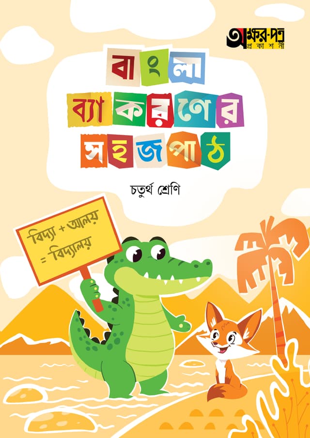 অক্ষরপত্র বাংলা ব্যাকরণের সহজ পাঠ চতুর্থ শ্রেণি (পেপারব্যাক) | Akkharpatra Bangla Byakoroner Sahaj Path Class Four (Paperback)